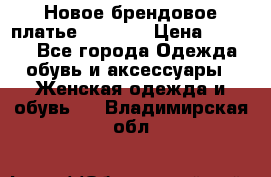 Новое брендовое платье Alessa  › Цена ­ 5 500 - Все города Одежда, обувь и аксессуары » Женская одежда и обувь   . Владимирская обл.